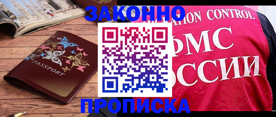 временная регистрация купить в Абдулино